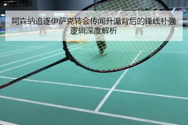 阿森纳追逐伊萨克转会传闻升温背后的锋线补强逻辑深度解析